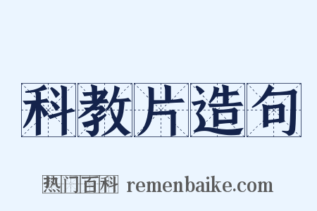 科教片造句是什么意思的图片